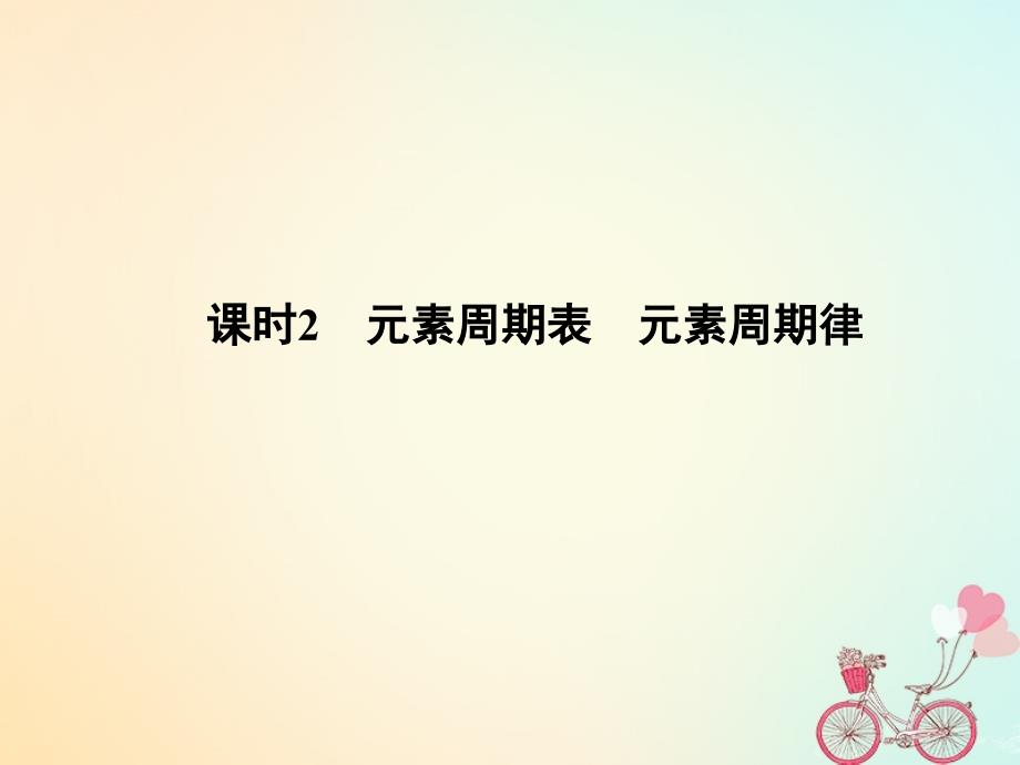 化学大一轮复习专题六微观结构与物质的多样性课时2元素周期表元素周期律课件精品课件_第1页