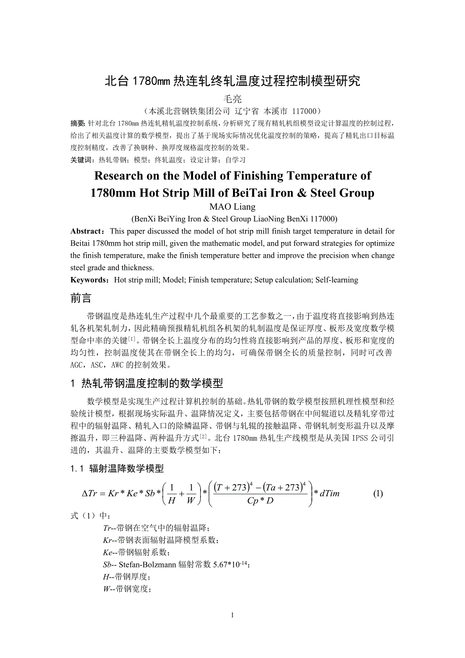 北台1780mm热连轧终轧温度过程控制模型研究_第1页