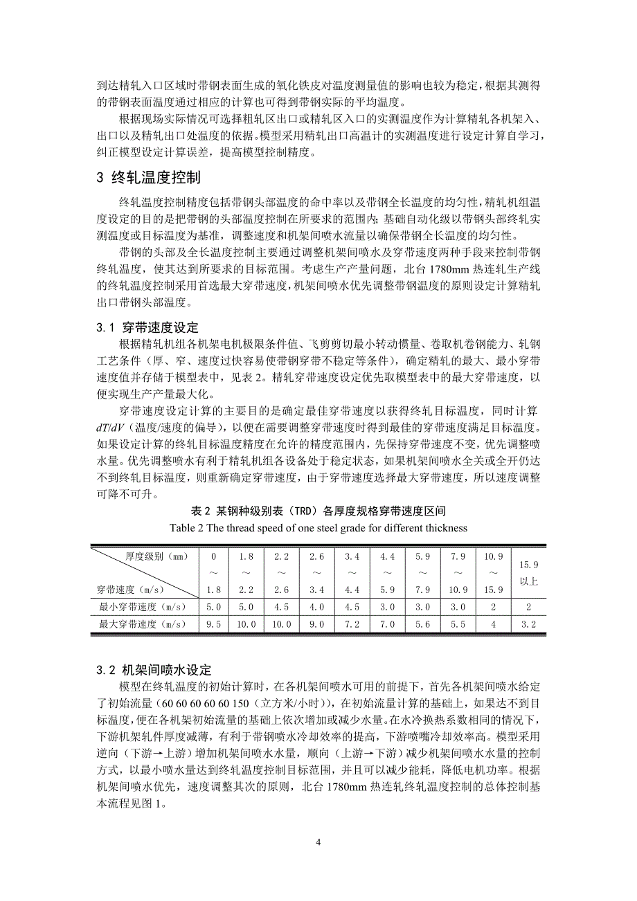 北台1780mm热连轧终轧温度过程控制模型研究_第4页