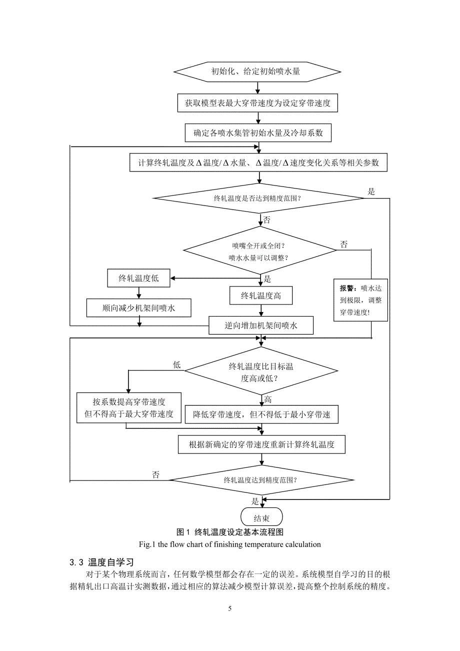 北台1780mm热连轧终轧温度过程控制模型研究_第5页