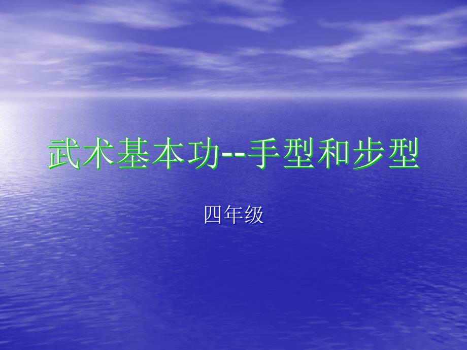 武术基本功练习和组合动作_第1页
