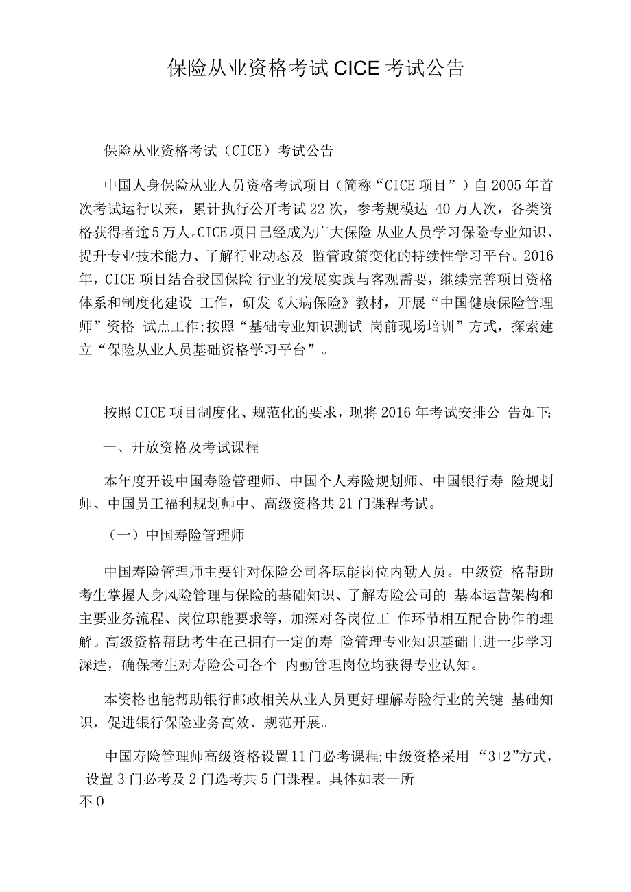 保险从业资格考试CICE考试公告_第1页