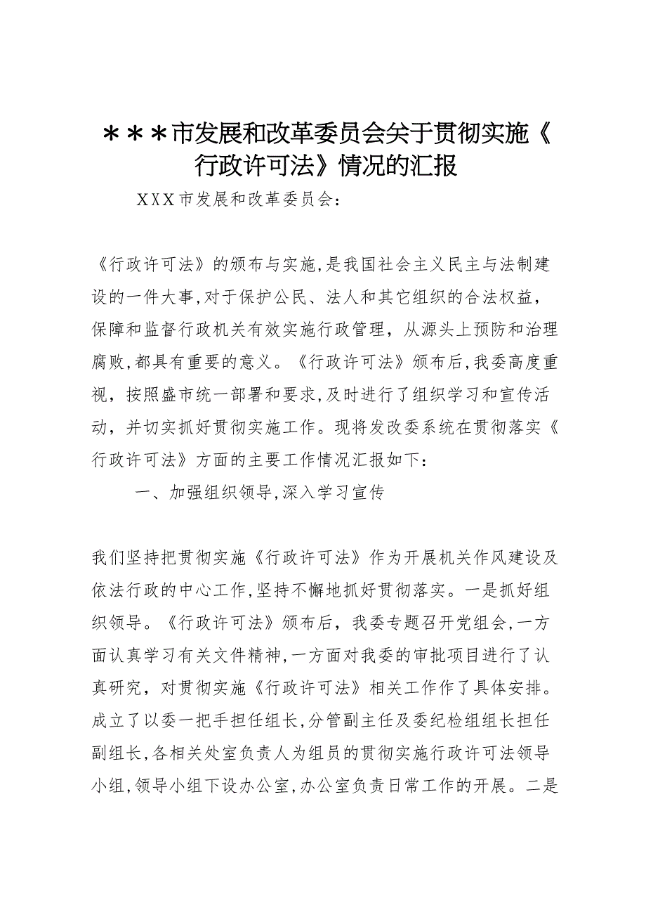 市发展和改革委员会关于贯彻实施行政许可法情况的_第1页