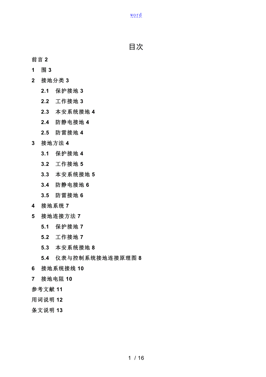 仪表格接地系统设计要求规范_第1页