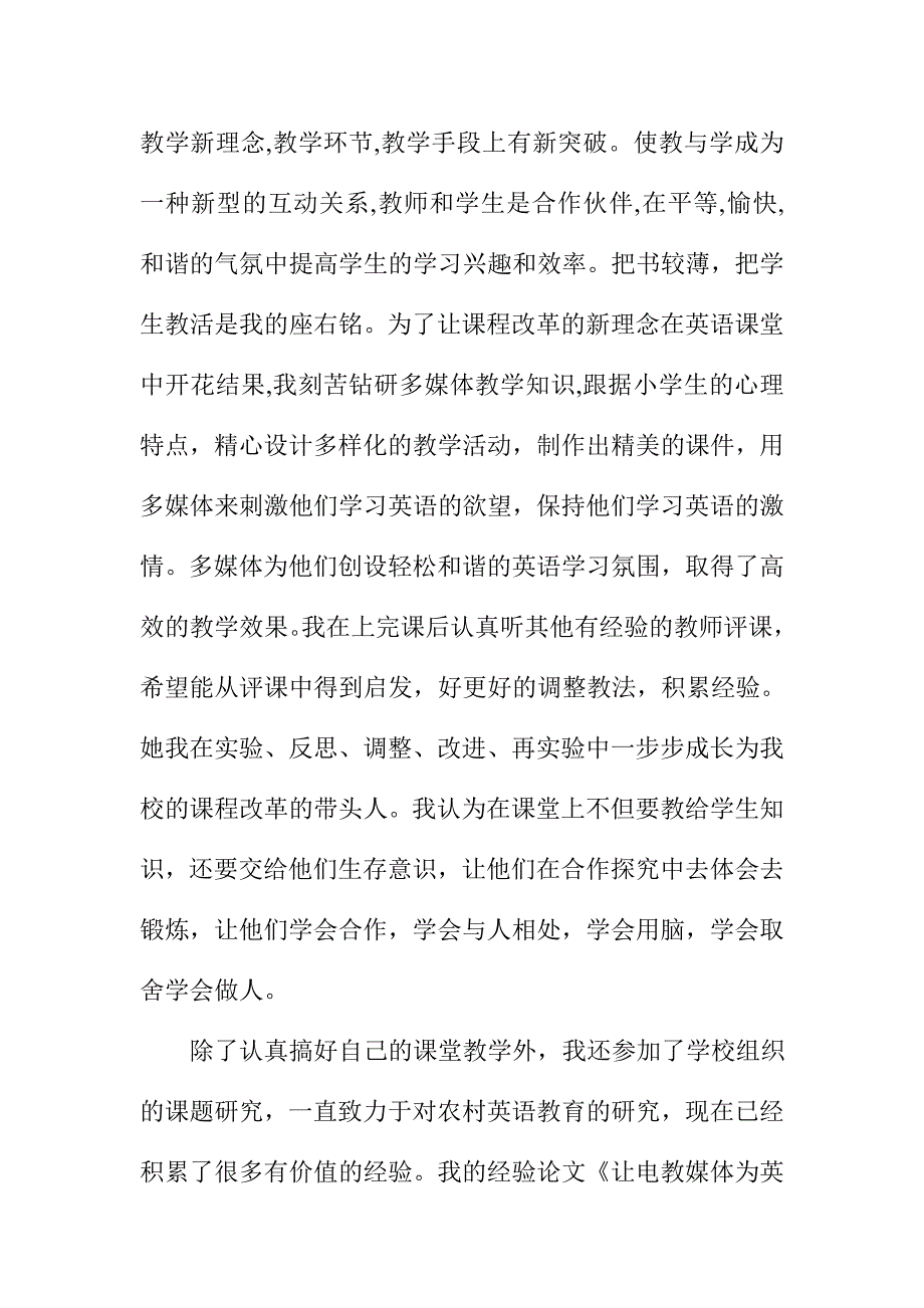 课改先进个人汇报材料精选汇编_第2页