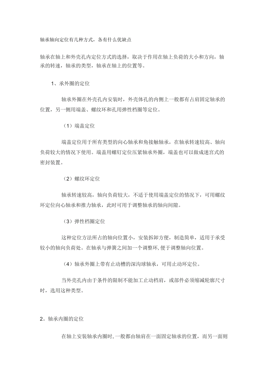 轴承轴向定位有几种方式_第1页