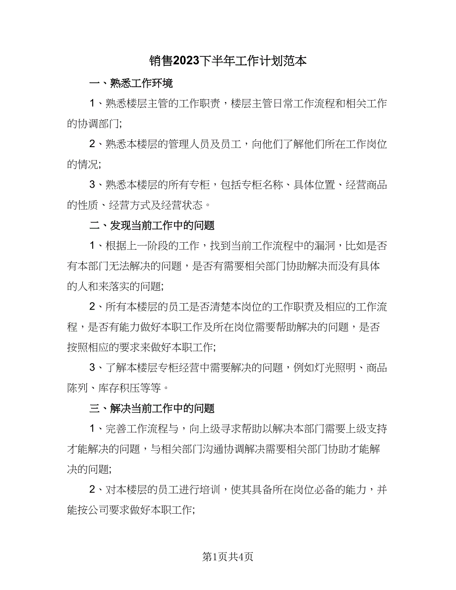 销售2023下半年工作计划范本（2篇）.doc_第1页