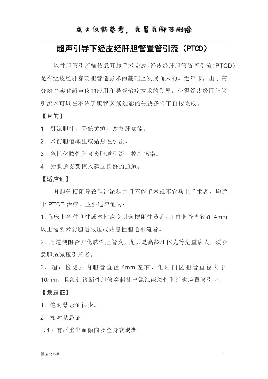 超声引导下经皮经肝胆管置管引流(PTCD)#借鉴内容_第1页