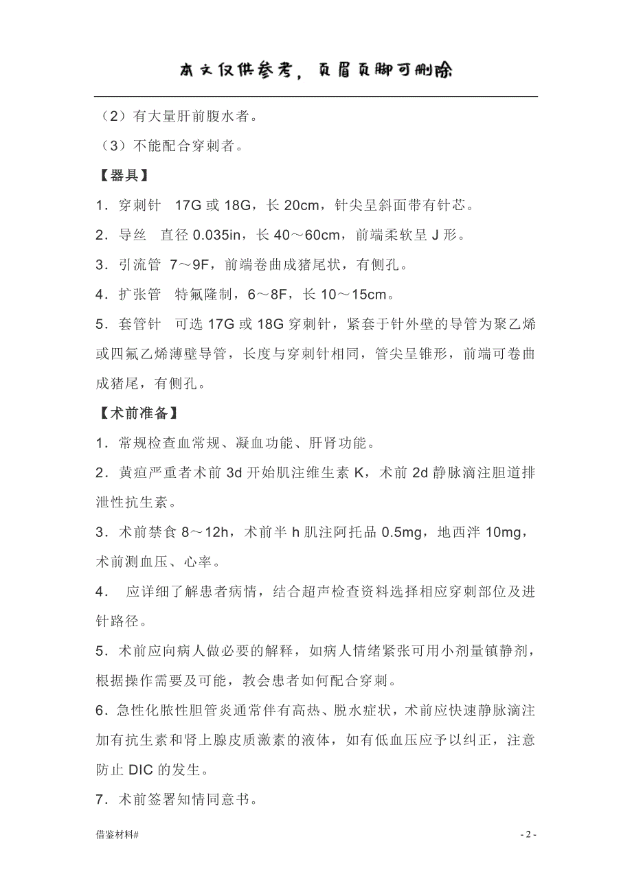 超声引导下经皮经肝胆管置管引流(PTCD)#借鉴内容_第2页