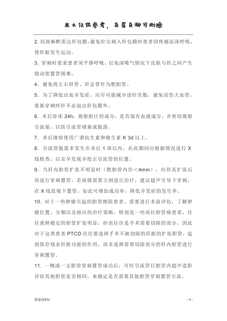 超声引导下经皮经肝胆管置管引流(PTCD)#借鉴内容_第4页