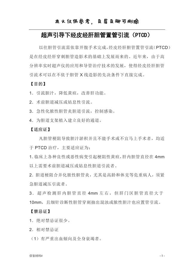 超声引导下经皮经肝胆管置管引流(PTCD)#借鉴内容
