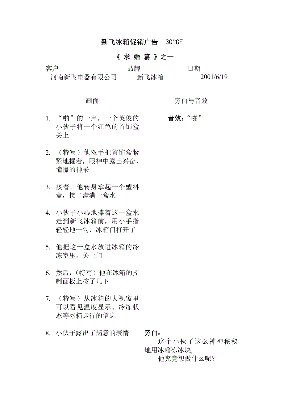 新飞电视广告创意8个文案营销策划_第1页