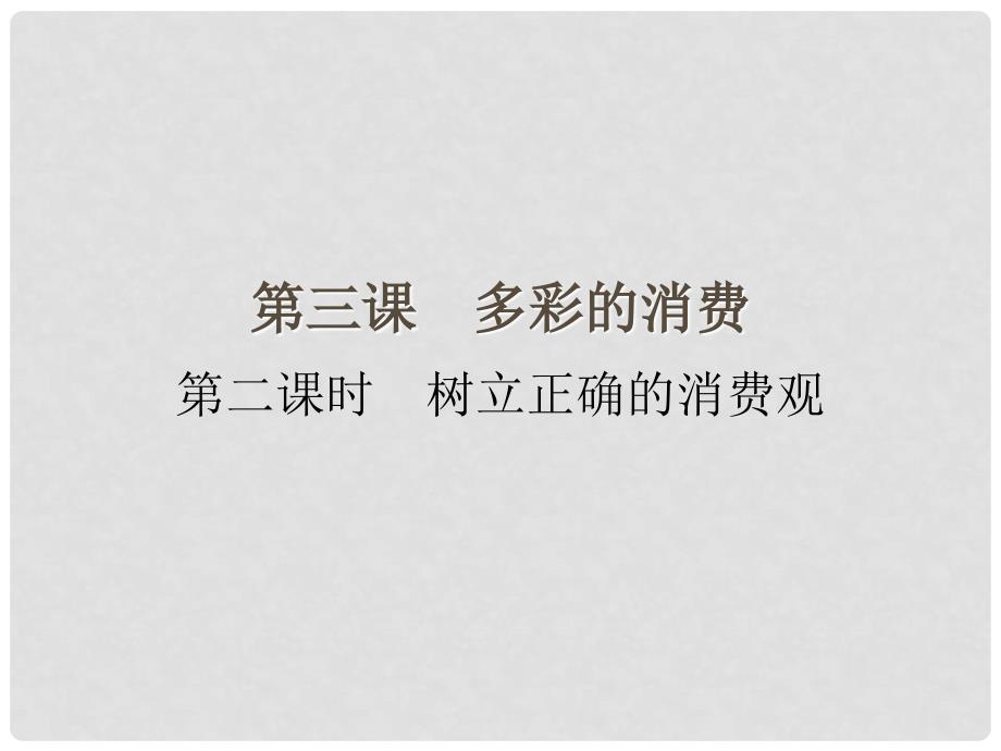 云南省德宏州梁河县第一中学高中政治 第一单元 第三课 第二课时 树立正确的消费观课件 新人教版必修1_第1页