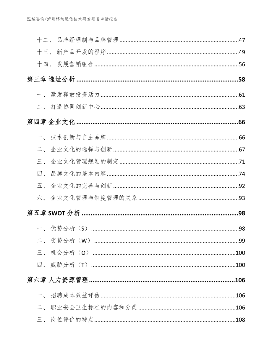 泸州移动通信技术研发项目申请报告模板参考_第2页