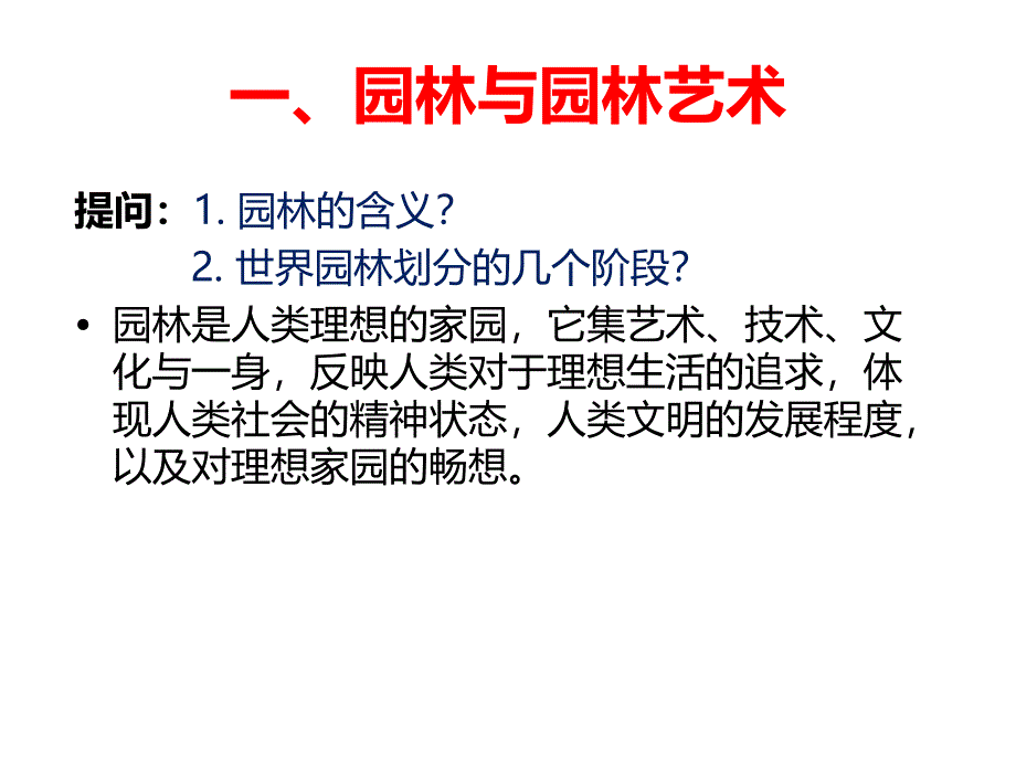 中外国园林史总说课件_第1页