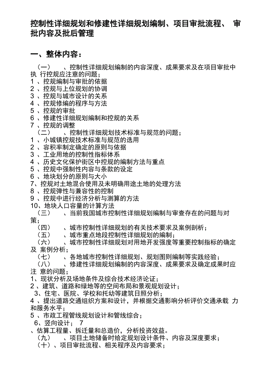 控制性详细规划和修建性详细规划编制、项目审批流程、审批内容及批后管理培训班_第1页