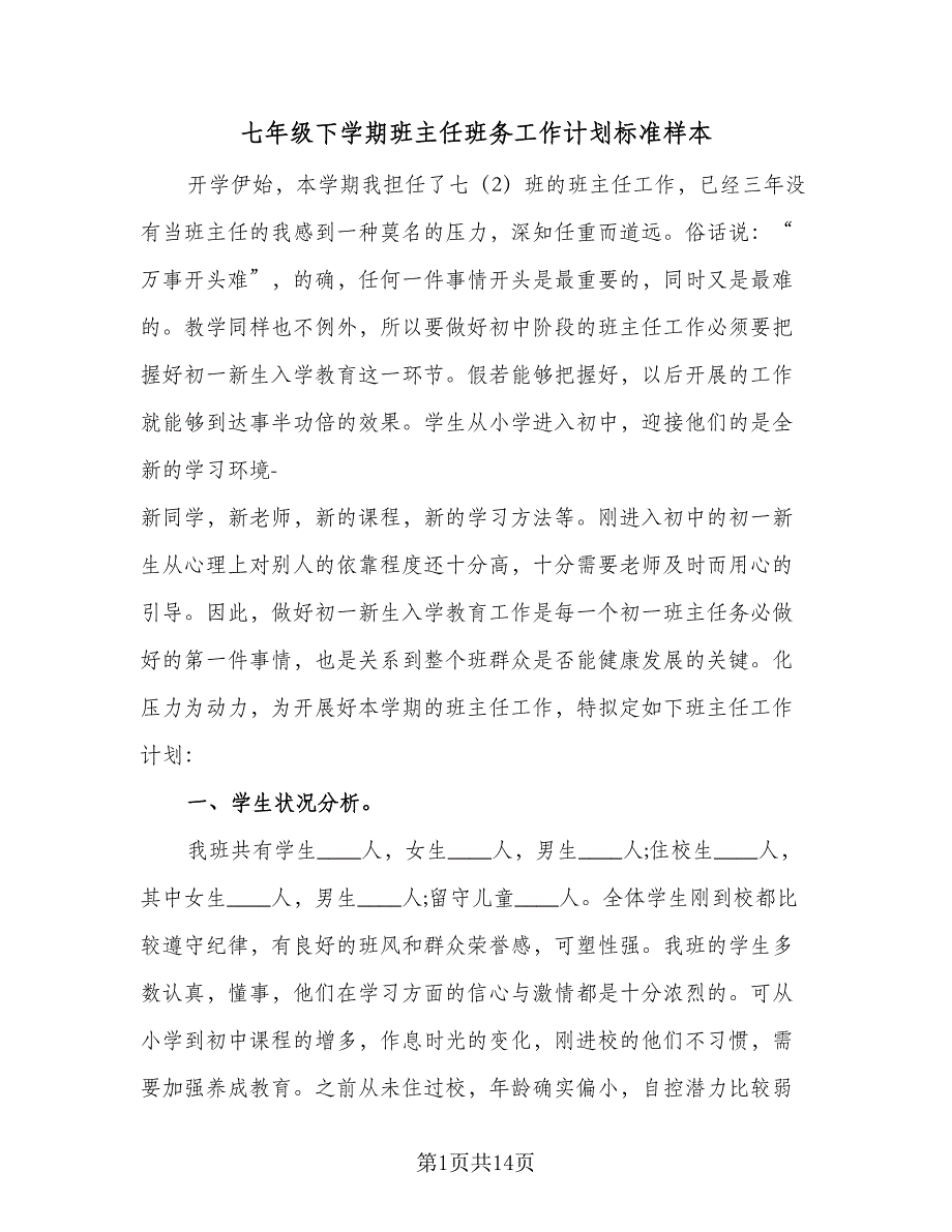 七年级下学期班主任班务工作计划标准样本（三篇）.doc_第1页