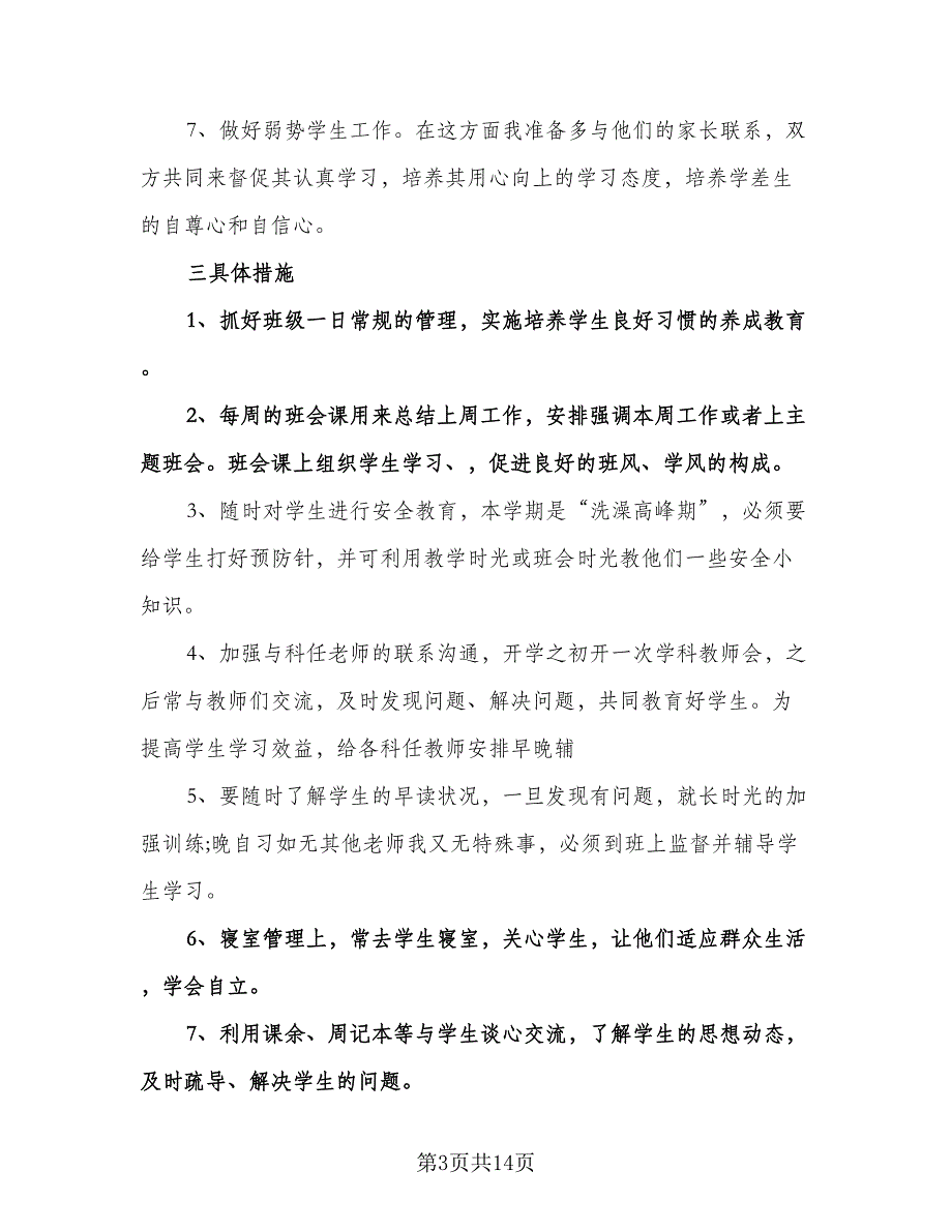 七年级下学期班主任班务工作计划标准样本（三篇）.doc_第3页