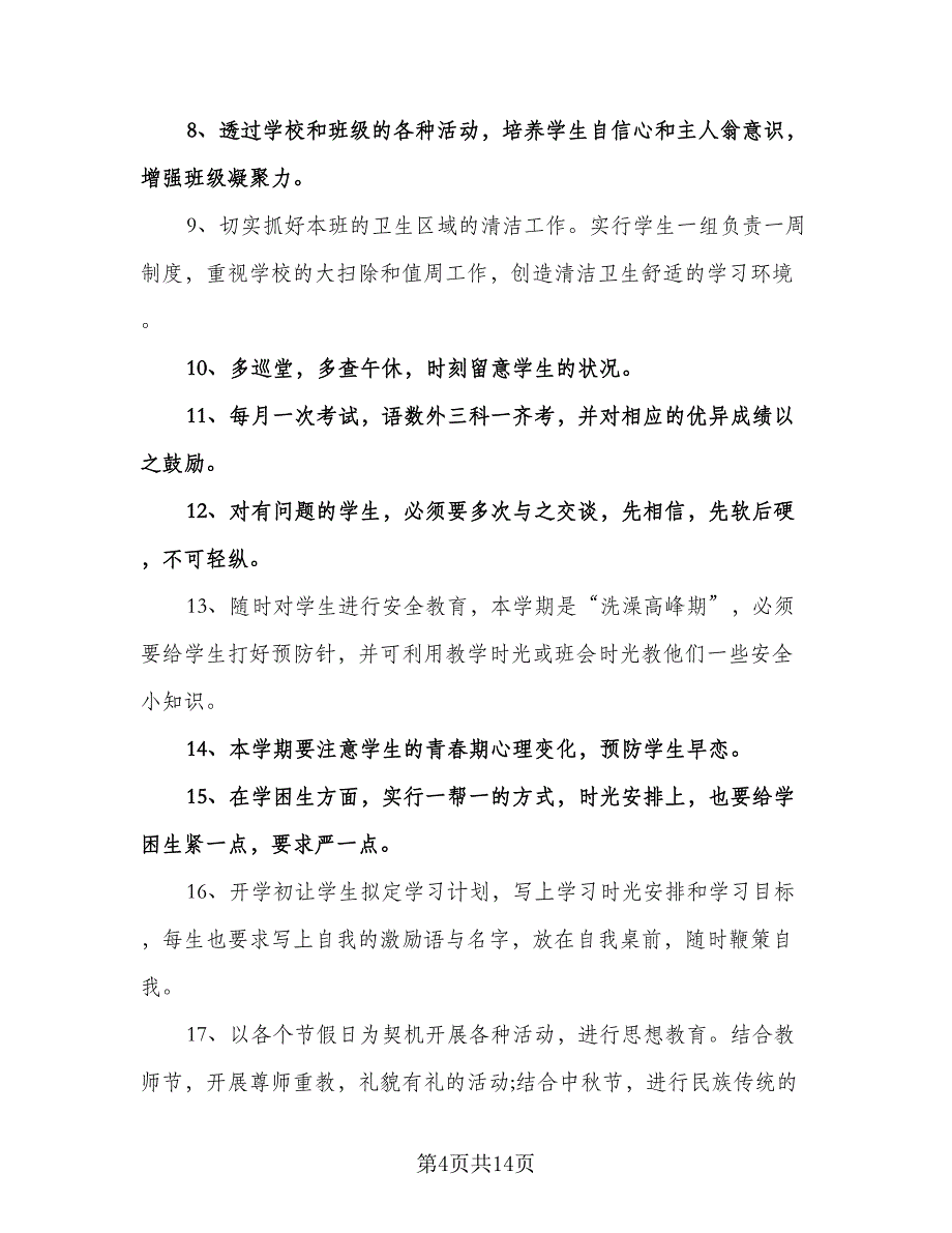 七年级下学期班主任班务工作计划标准样本（三篇）.doc_第4页