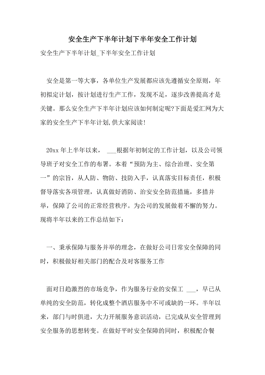 2021年安全生产下半年计划下半年安全工作计划_第1页