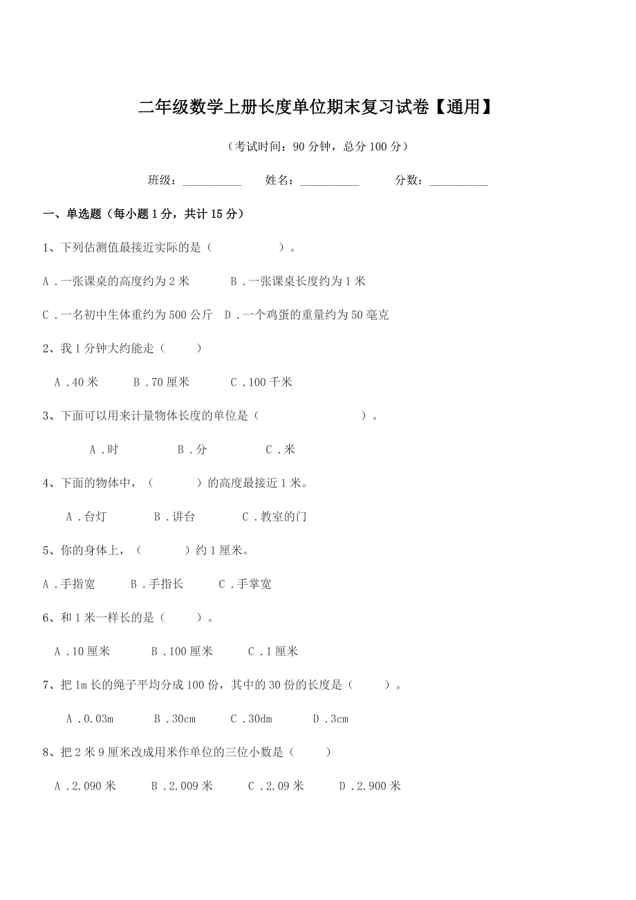 2021-2022年度中山市浪网镇十灵小学二年级数学上册长度单位期末复习试卷【通用】.docx_第1页