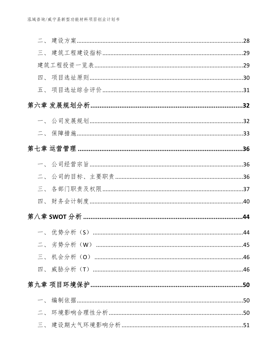 威宁县新型功能材料项目创业计划书参考模板_第3页