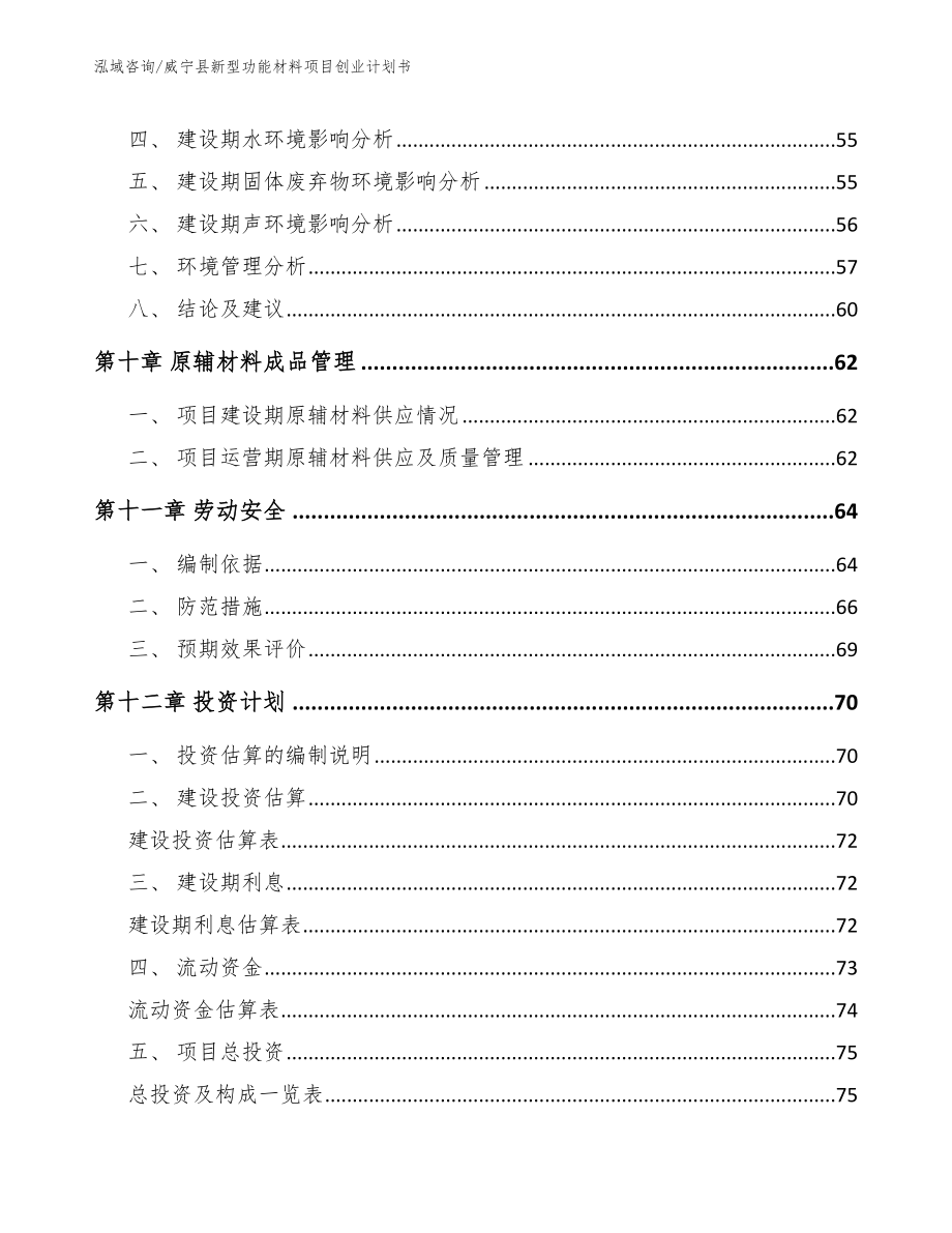 威宁县新型功能材料项目创业计划书参考模板_第4页