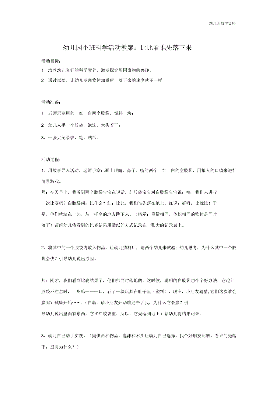 幼儿园教案：比比看谁先落下来_第1页