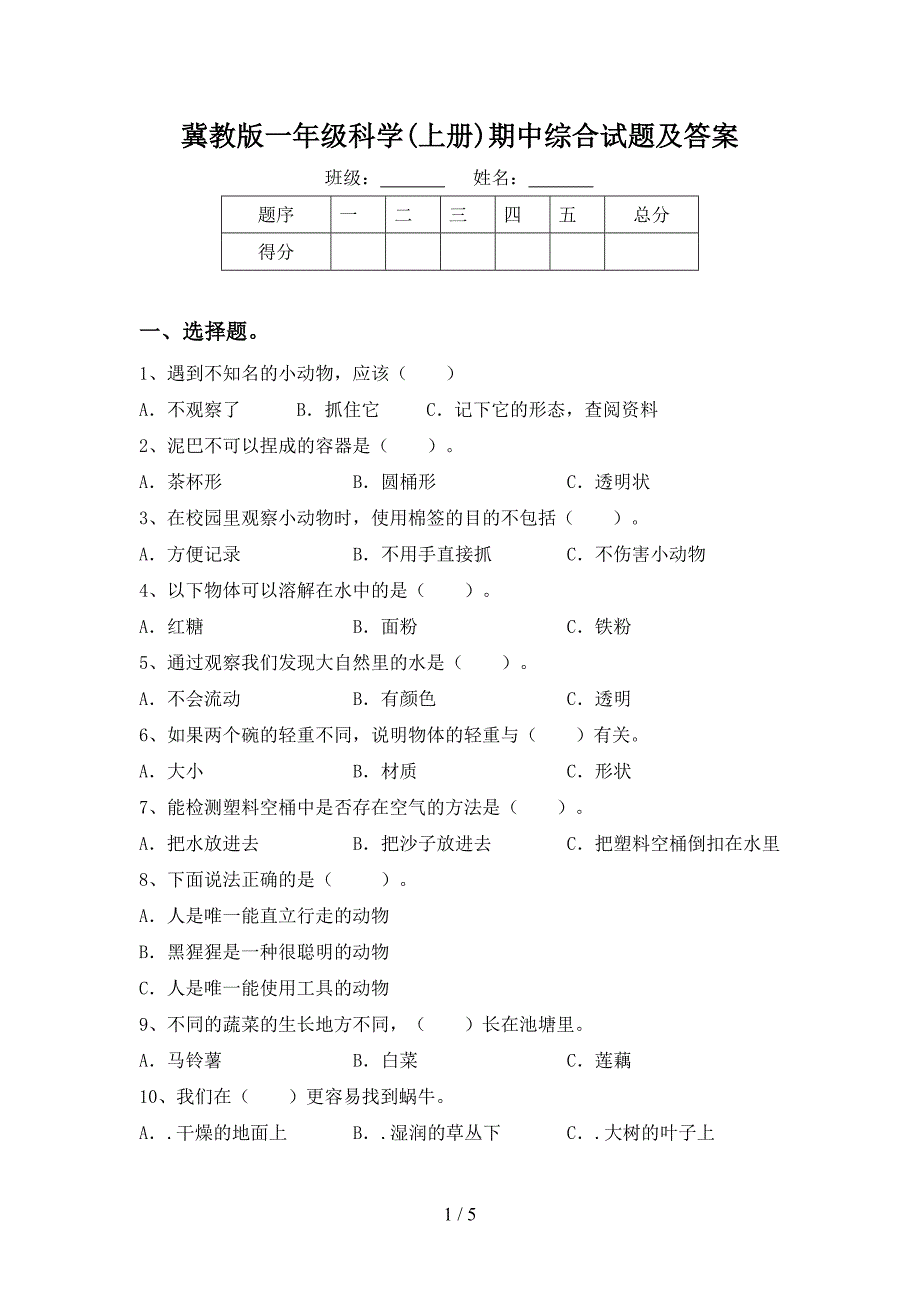 冀教版一年级科学(上册)期中综合试题及答案.doc_第1页