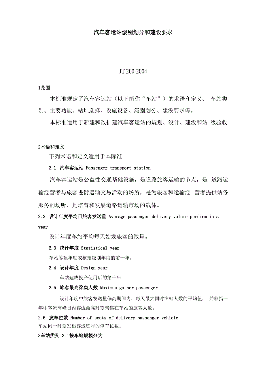 汽车客运站级别划分建设要求_第1页