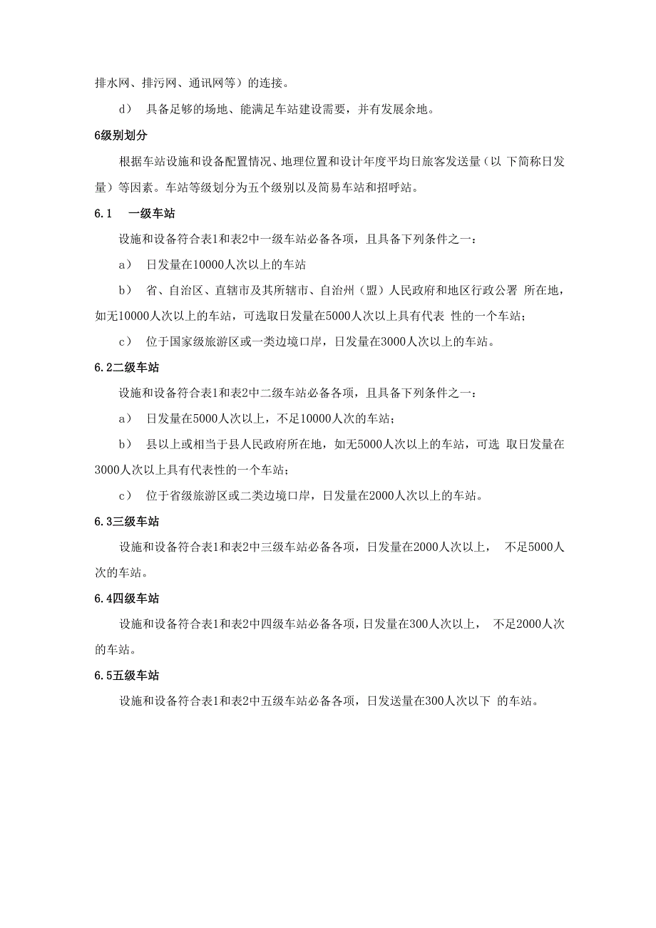 汽车客运站级别划分建设要求_第3页