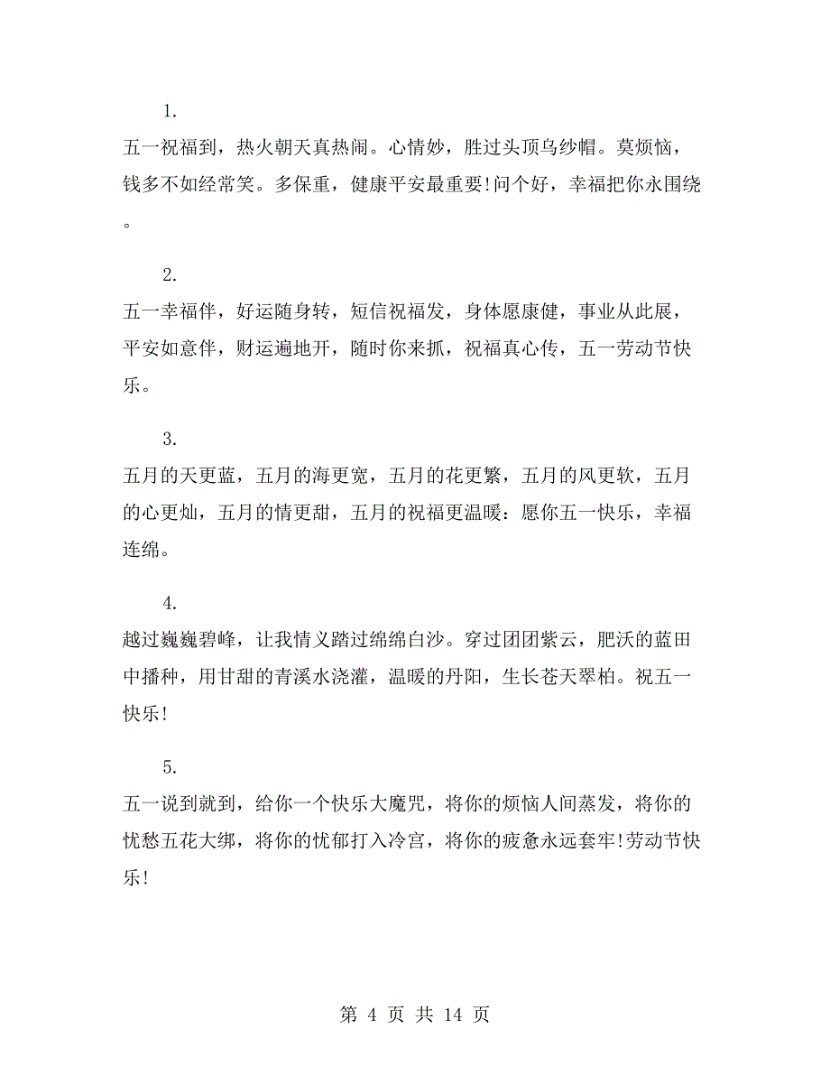 五一劳动节短信祝福语_第4页