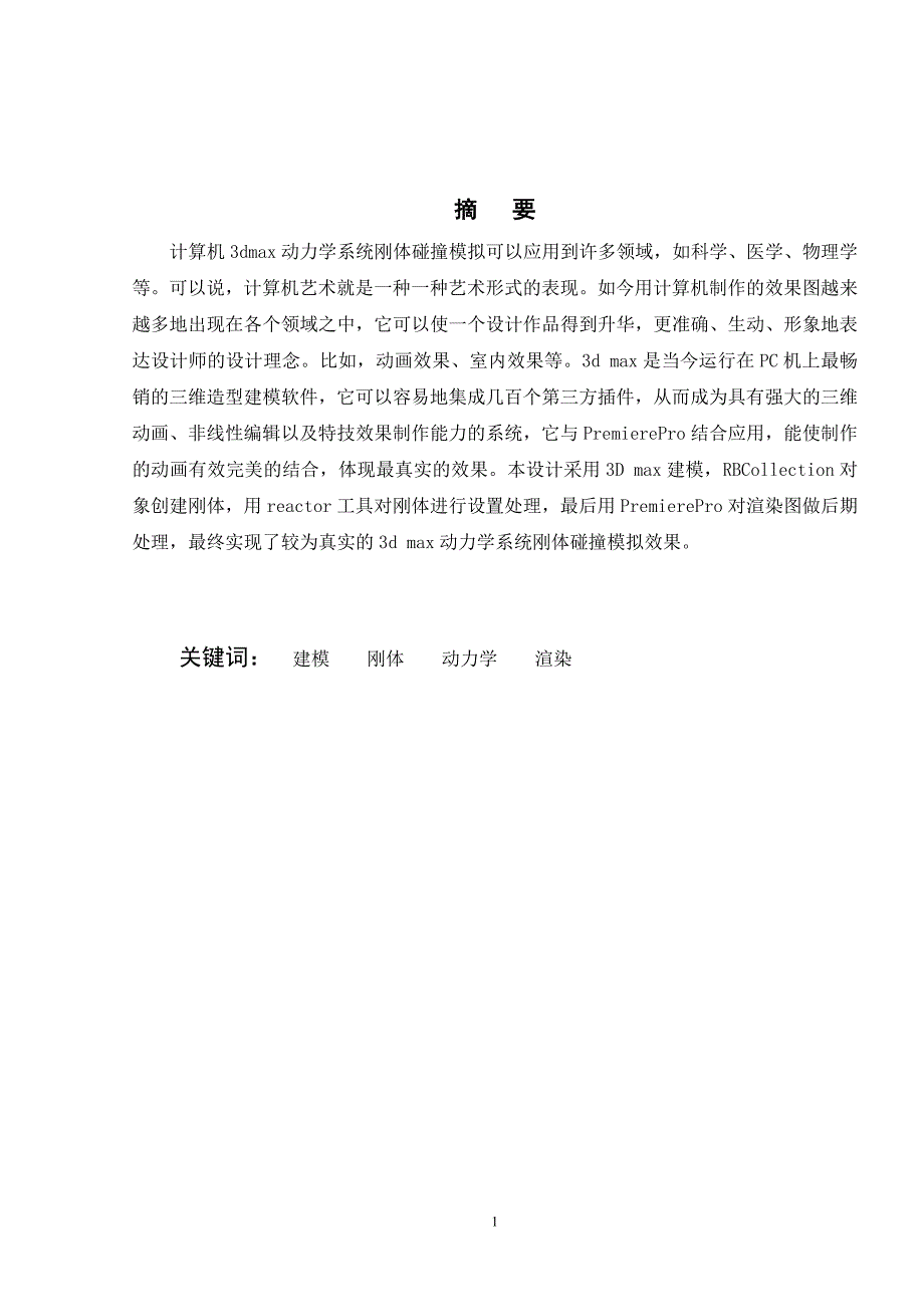 毕业设计论文计算机3d max动力学系统刚体碰撞模拟_第1页