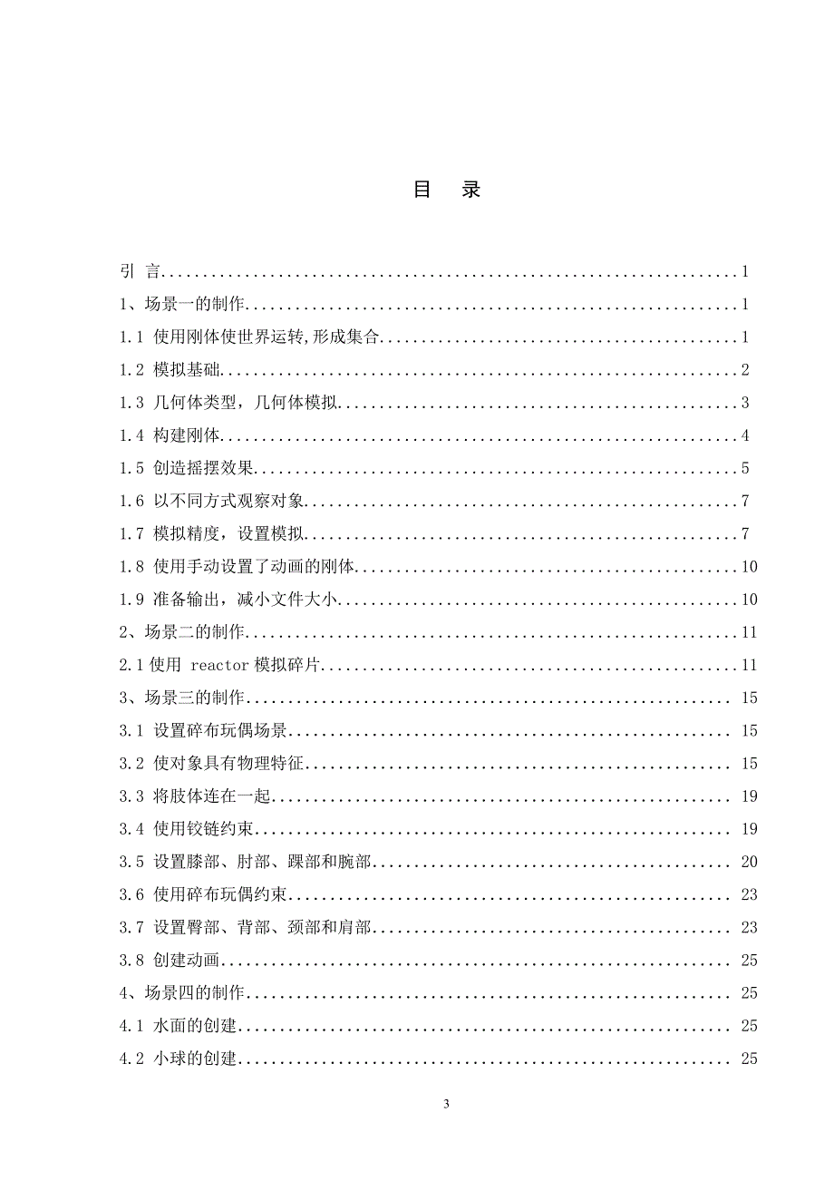 毕业设计论文计算机3d max动力学系统刚体碰撞模拟_第3页