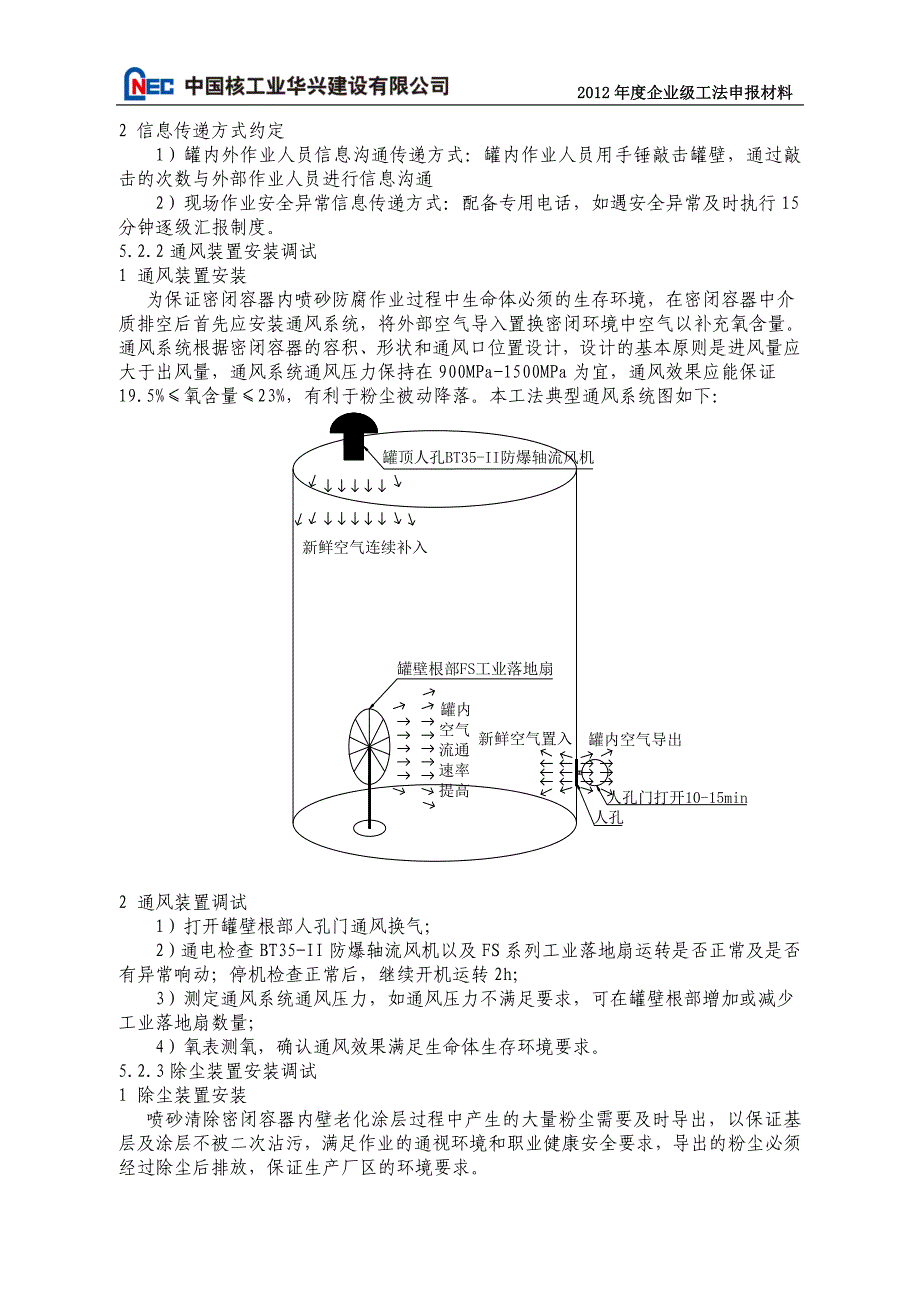 核电密闭容器重防腐涂料重新涂装施工工法2012.8.13.doc_第3页