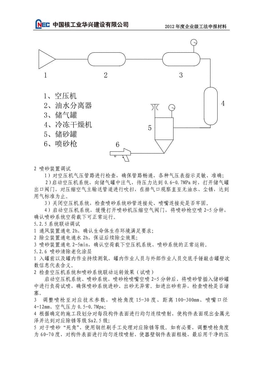 核电密闭容器重防腐涂料重新涂装施工工法2012.8.13.doc_第5页