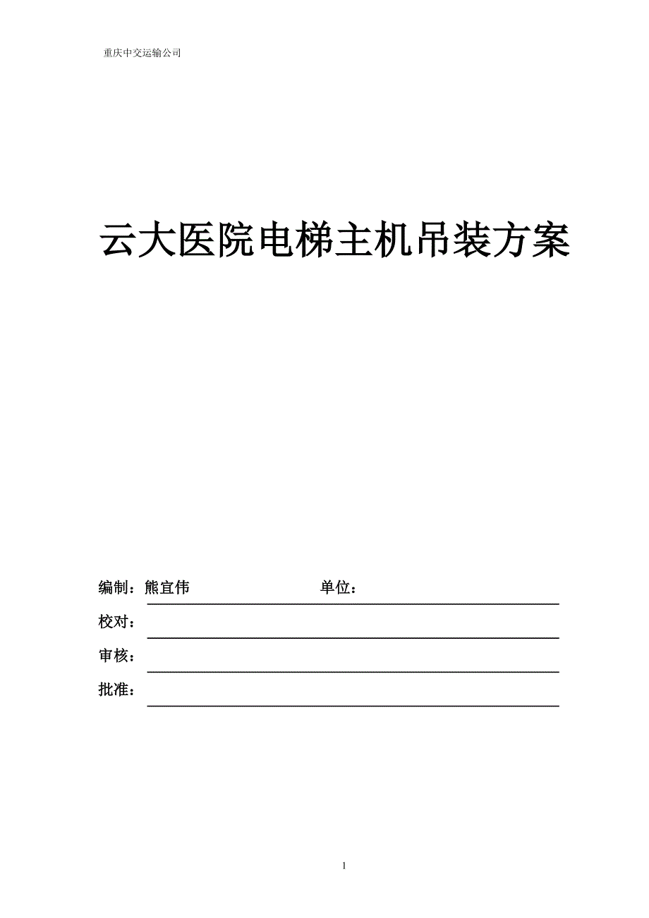 电梯主机吊装方案-重庆腾跃运输有限公司_第1页