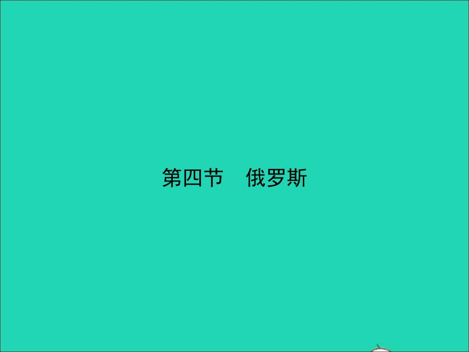 最新第四节俄罗斯作业课件新人教版新人教版初中七年级下册地理课件_第1页