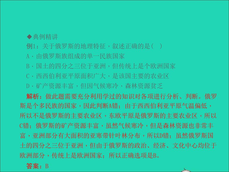 最新第四节俄罗斯作业课件新人教版新人教版初中七年级下册地理课件_第3页