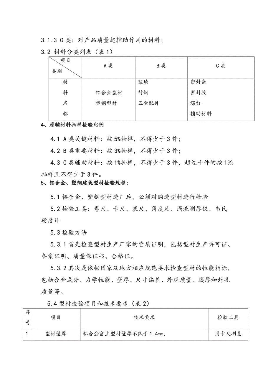 断桥隔热铝合金门窗施工方案.doc_第5页