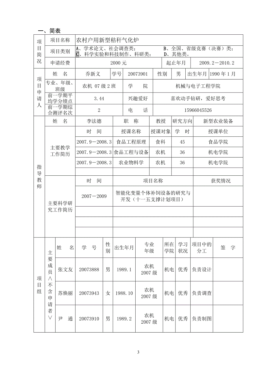 大学生研究训练（SRT）计划项目申请书_—农村户用新型秸秆气化炉.doc_第3页