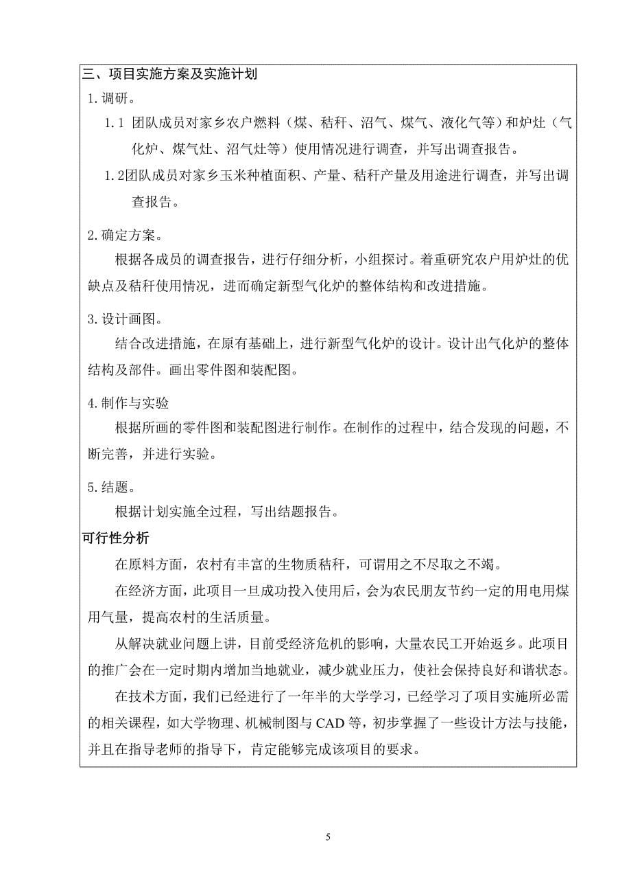 大学生研究训练（SRT）计划项目申请书_—农村户用新型秸秆气化炉.doc_第5页