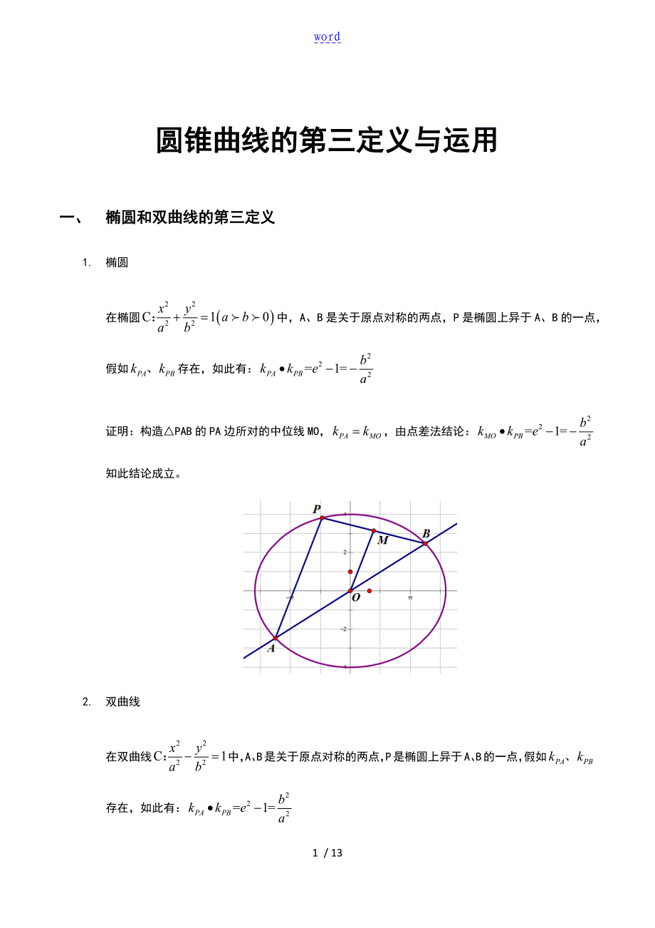 圆锥曲线地第三定义_第1页