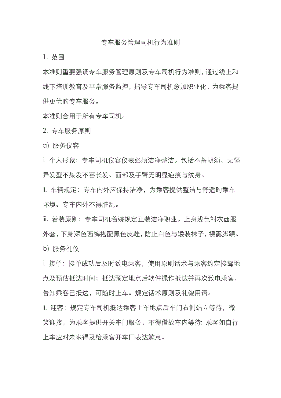专车服务管理司机行为准则_第1页