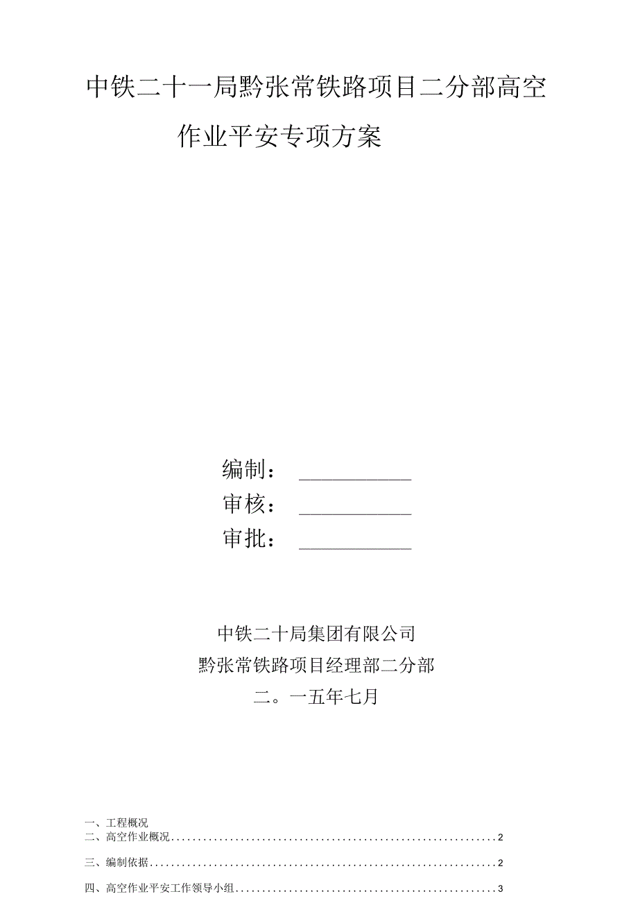 高空作业安全专项方案_第1页