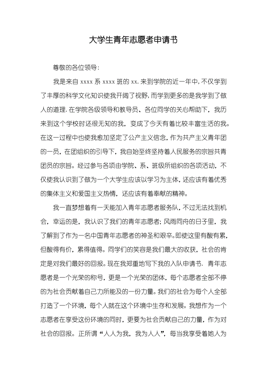 大学生青年志愿者申请书_第1页