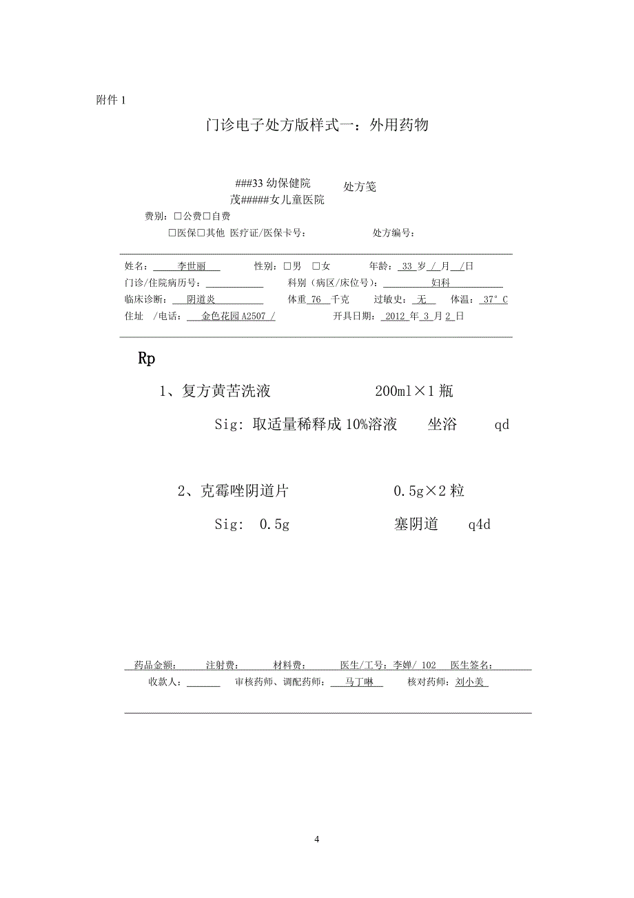 处方点评奖惩制度_第4页