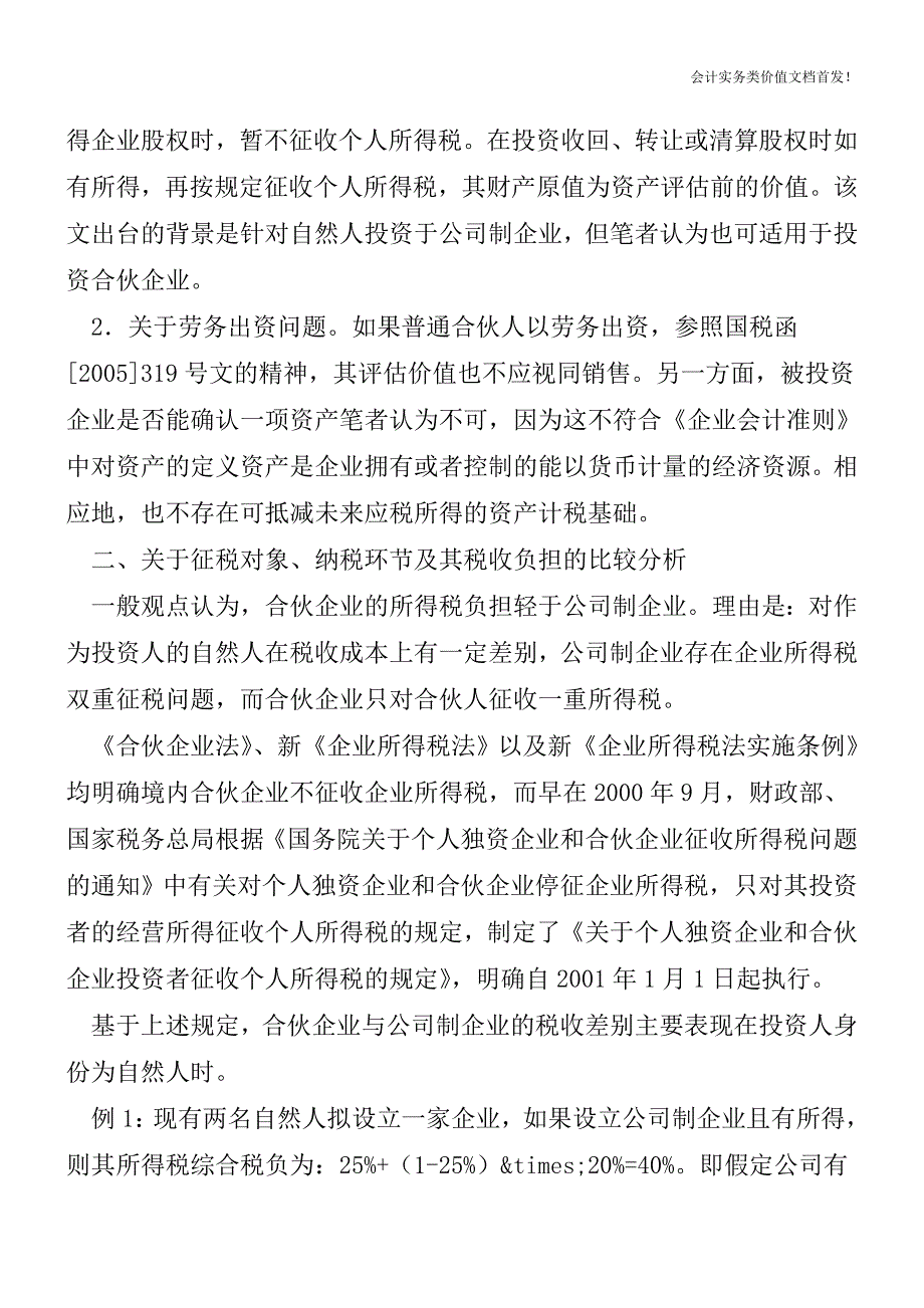 关于有限合伙企业的税收政策分析-财税法规解读获奖文档.doc_第3页