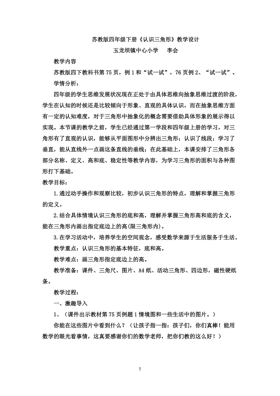 李会认识三角形教学设计_第1页