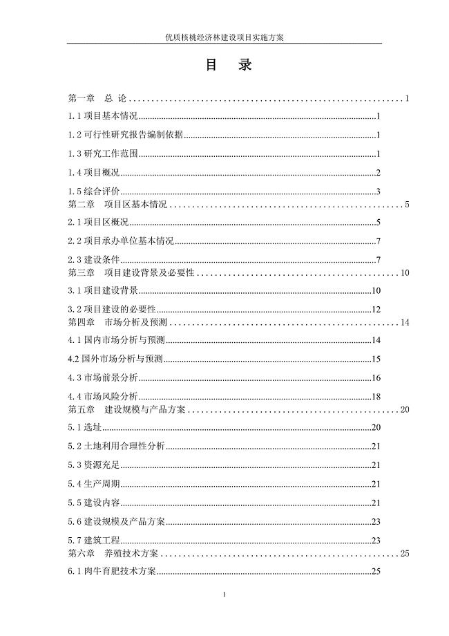 优质核桃经济林建设项目可行性实施方案.doc